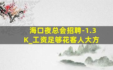 保山KTV招聘